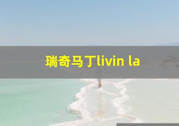 瑞奇马丁livin la